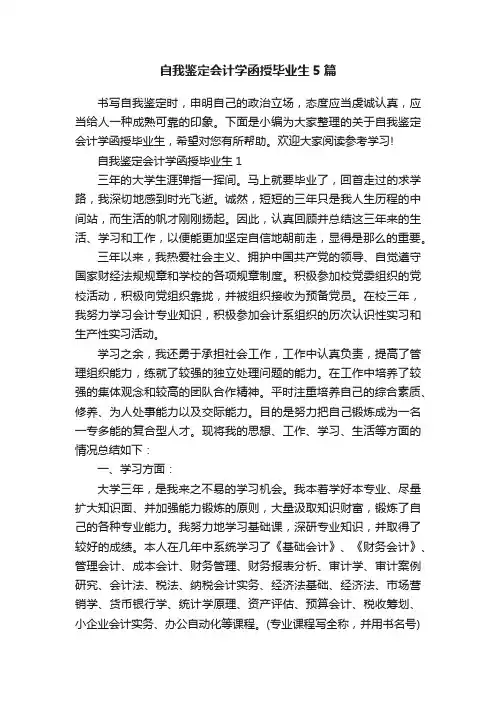自我鉴定会计学函授毕业生5篇