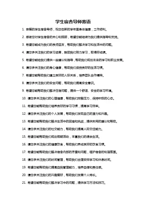 学生宿舍导师寄语