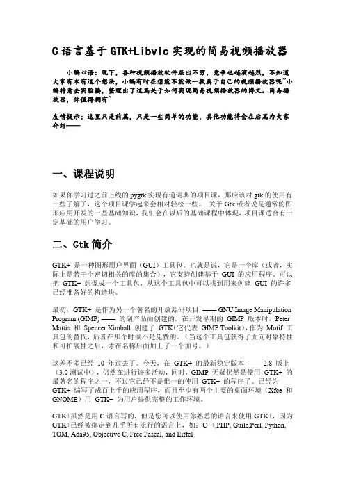 C语言基于GTK+Libvlc实现的简易视频播放器 (一)