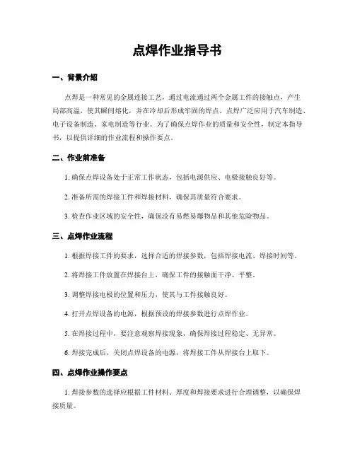 点焊作业指导书