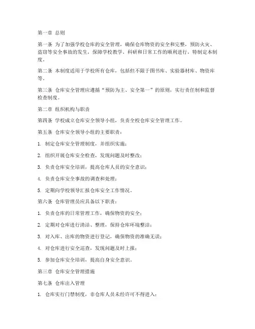 学校仓库安全管理制度