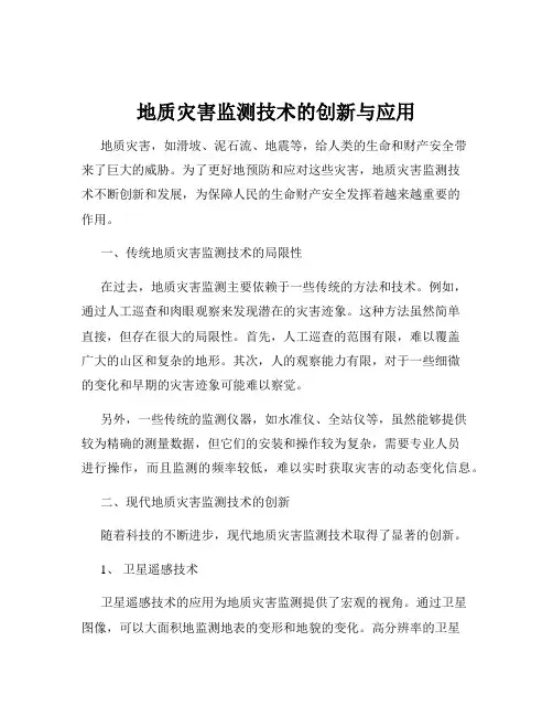 地质灾害监测技术的创新与应用