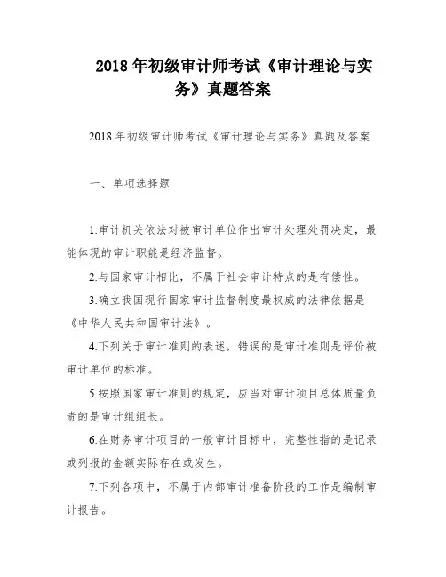 2018年初级审计师考试《审计理论与实务》真题答案