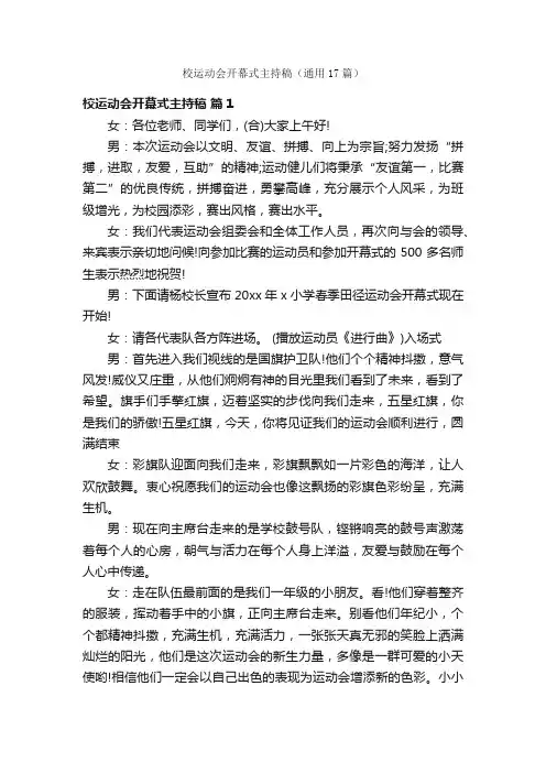 校运动会开幕式主持稿（通用17篇）