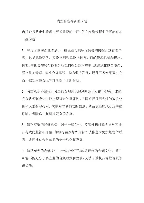 内控合规存在的问题