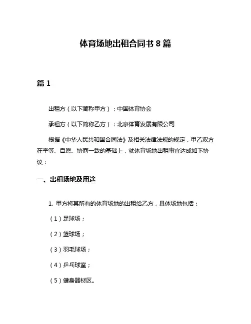 体育场地出租合同书8篇