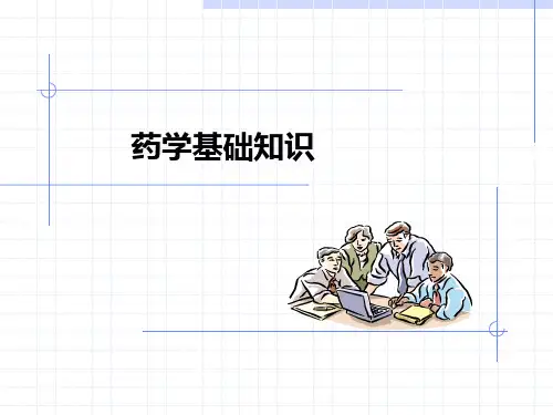药学基础知识