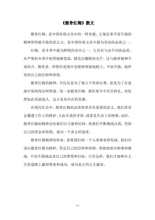 《傲骨红梅》散文