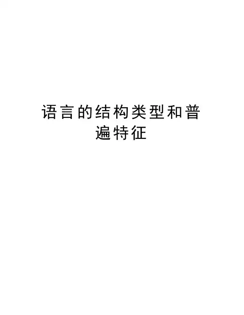 语言的结构类型和普遍特征培训讲学