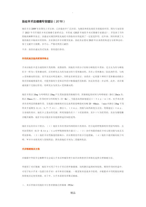 地佐辛术后镇痛专家建议(2018)
