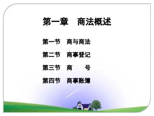 第1章-商法概述