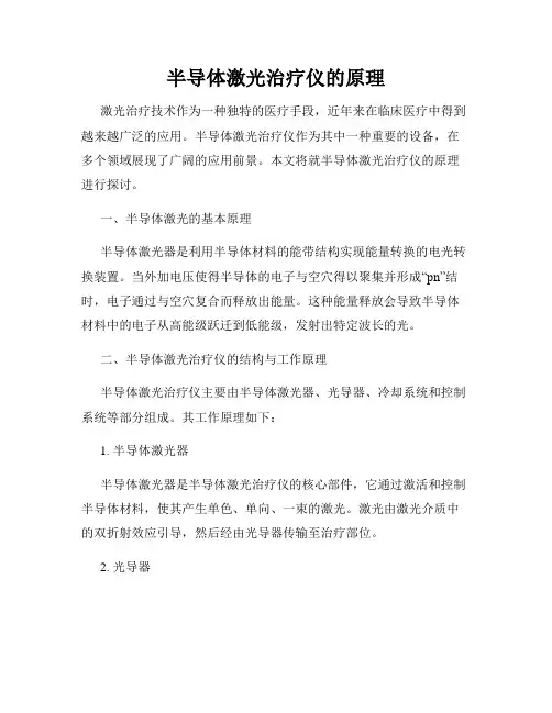 半导体激光治疗仪的原理