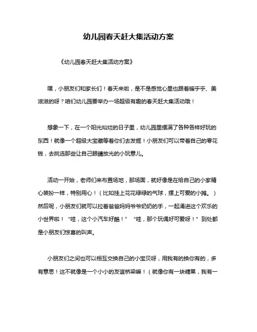 幼儿园春天赶大集活动方案