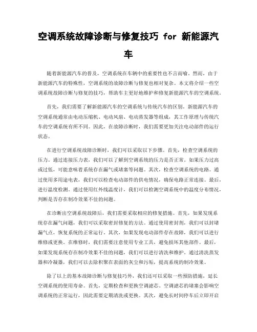 空调系统故障诊断与修复技巧 for 新能源汽车