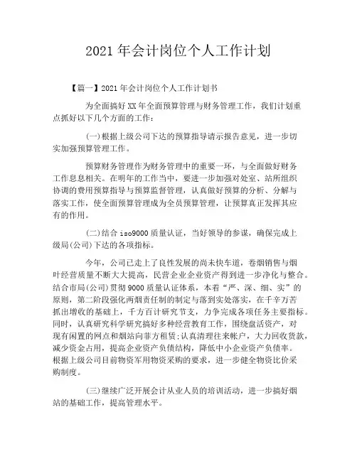 2021年会计岗位个人工作计划
