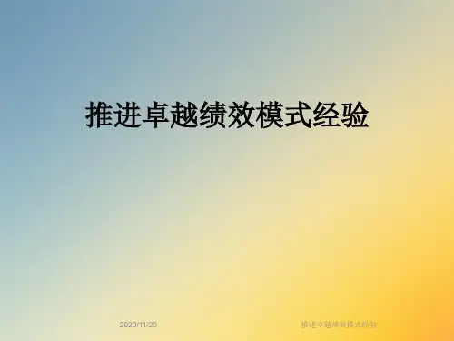 推进卓越绩效模式经验