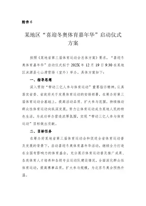 运动会嘉年华启动仪式策划方案-体育运动喜迎冬奥冰雪嘉年华