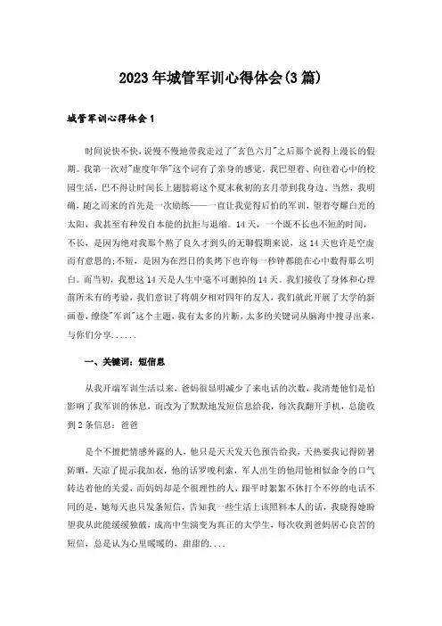2023年城管军训心得体会(3篇)