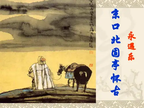 人教版语文必修四《永遇乐·京口北固亭怀古》ppt课件