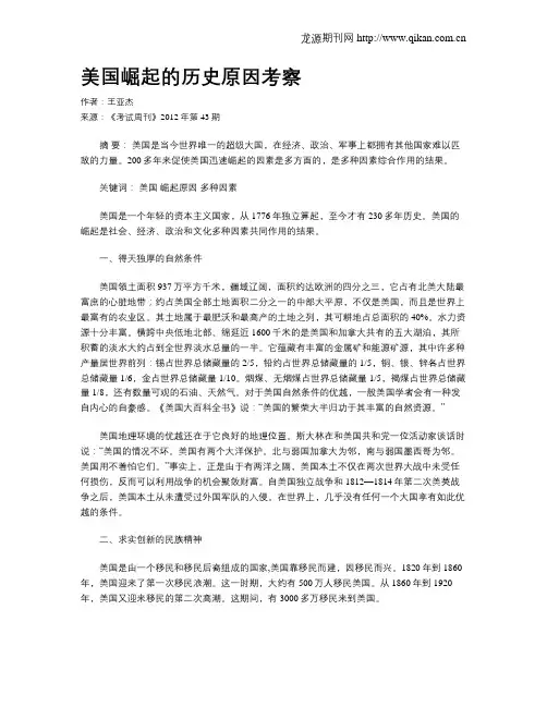 美国崛起的历史原因考察