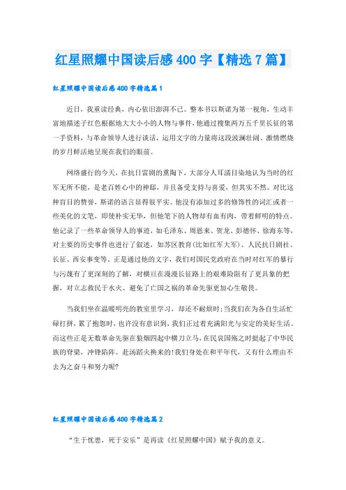 红星照耀中国读后感400字【精选7篇】