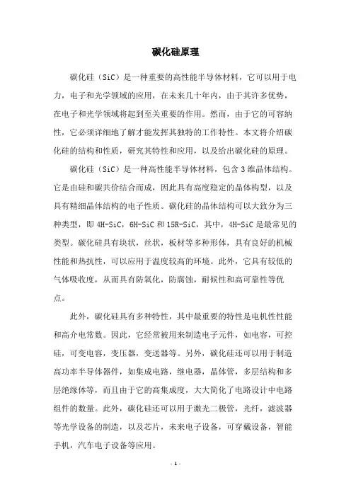 碳化硅原理