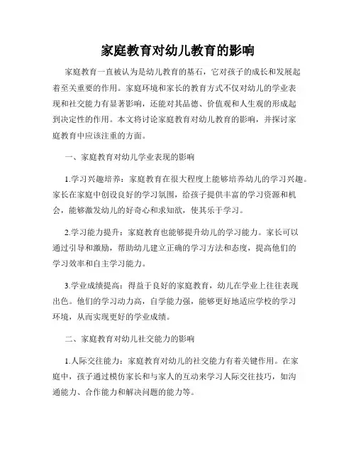 家庭教育对幼儿教育的影响