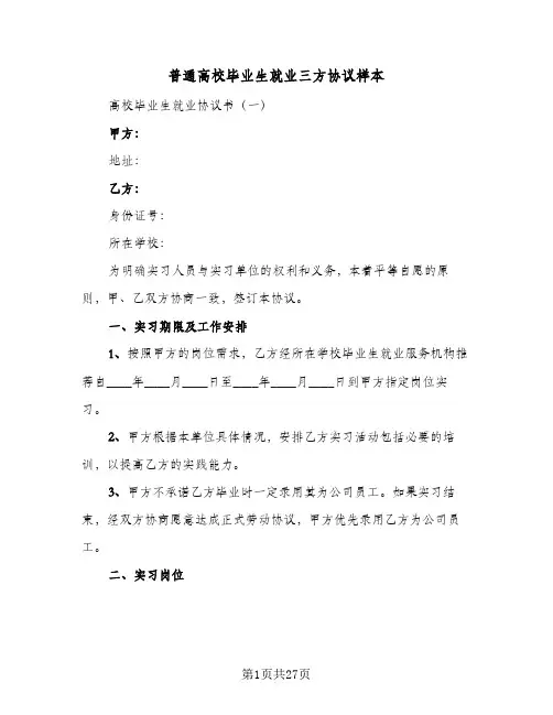 普通高校毕业生就业三方协议样本(六篇)