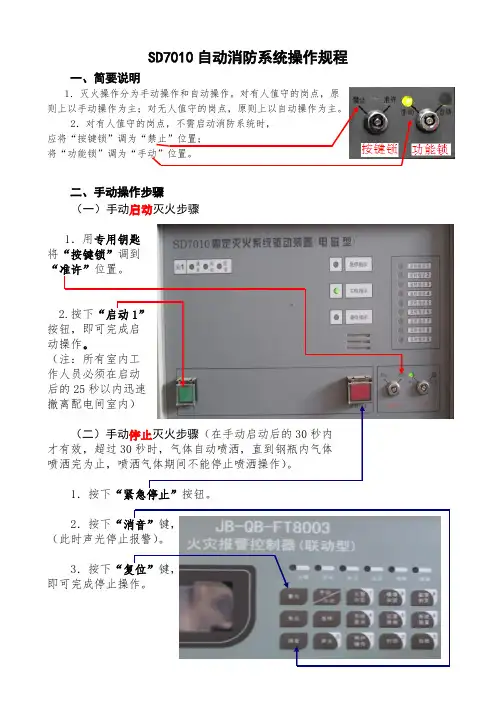 SD7010自动消防系统操作规程2