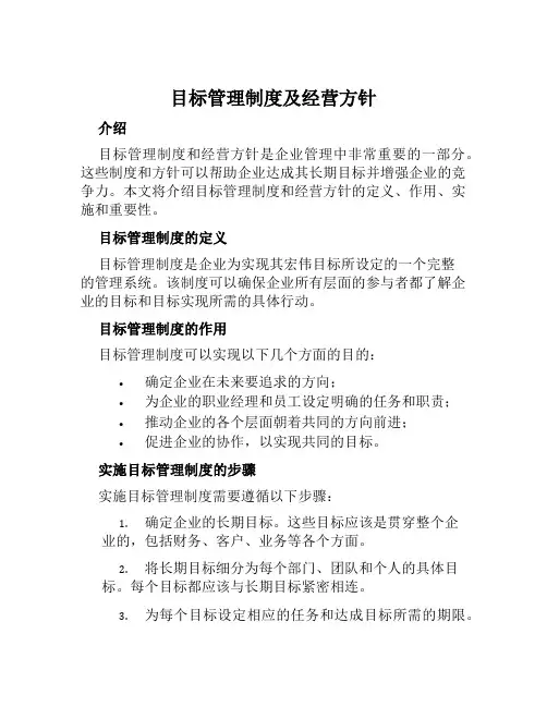 目标管理制度及经营方针