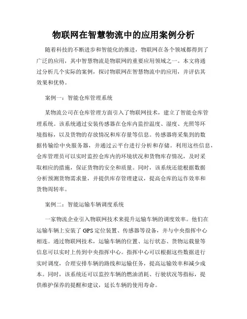 物联网在智慧物流中的应用案例分析