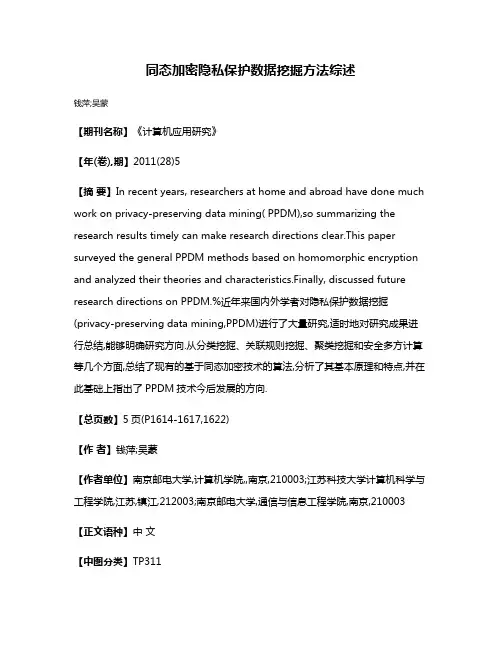 同态加密隐私保护数据挖掘方法综述