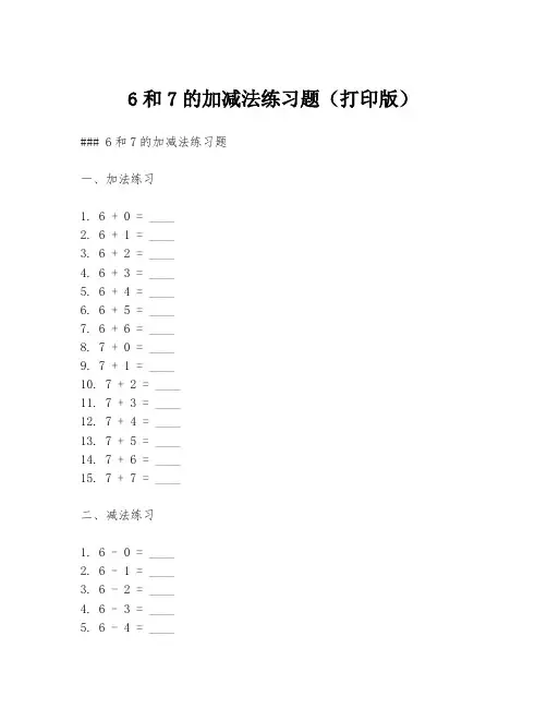 6和7的加减法练习题(打印版)