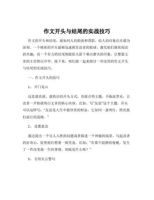 作文开头与结尾的实战技巧