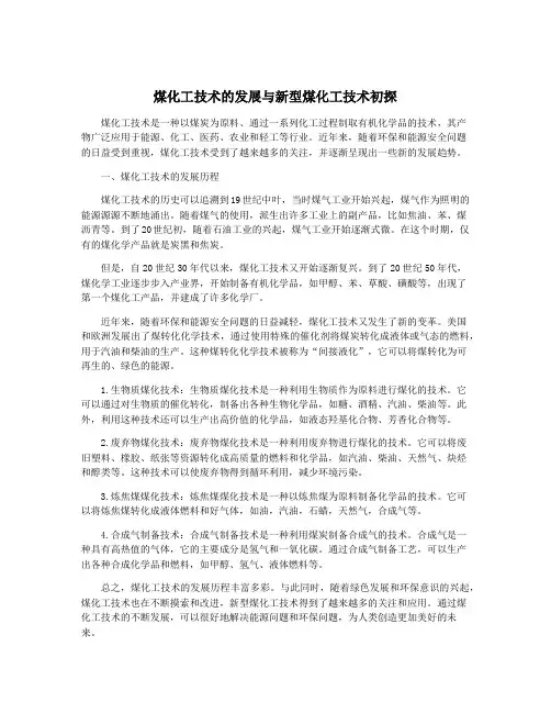 煤化工技术的发展与新型煤化工技术初探