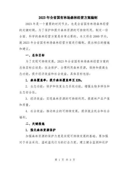 2023年全省国有林场森林经营方案编制