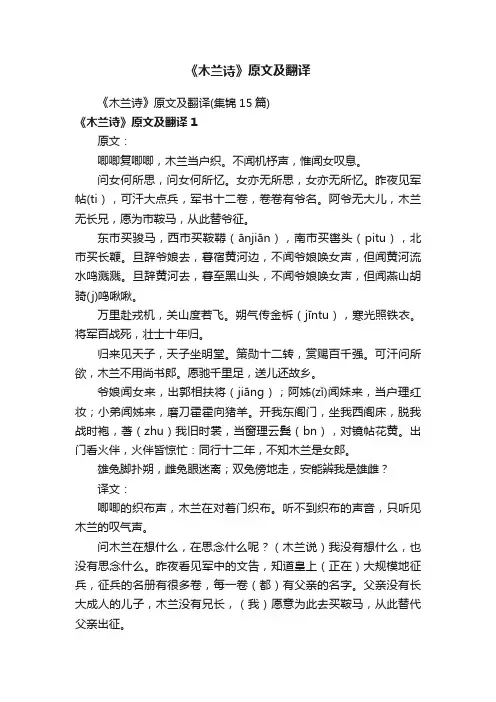 《木兰诗》原文及翻译（集锦15篇）