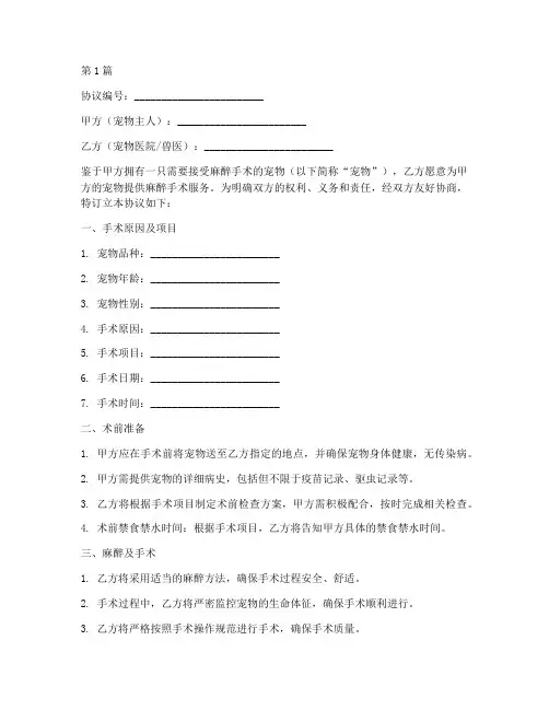 宠物麻醉手术协议书范本(3篇)