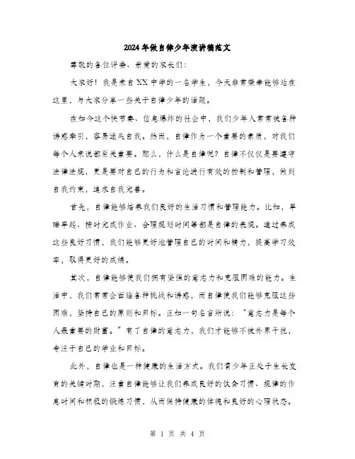 2024年做自律少年演讲稿范文(2篇)