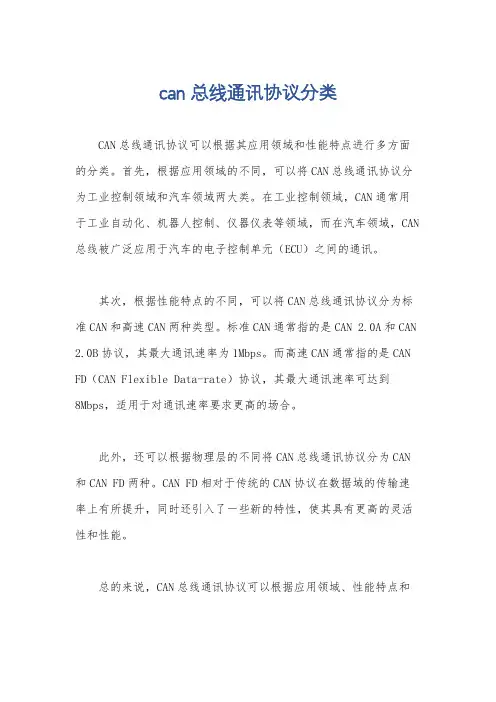 can总线通讯协议分类