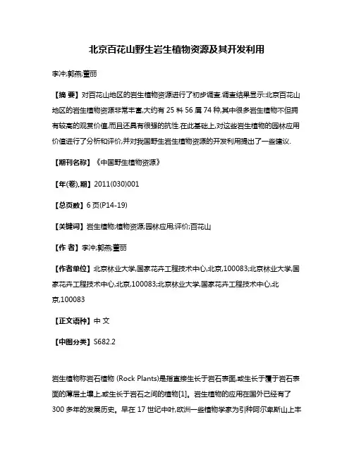 北京百花山野生岩生植物资源及其开发利用