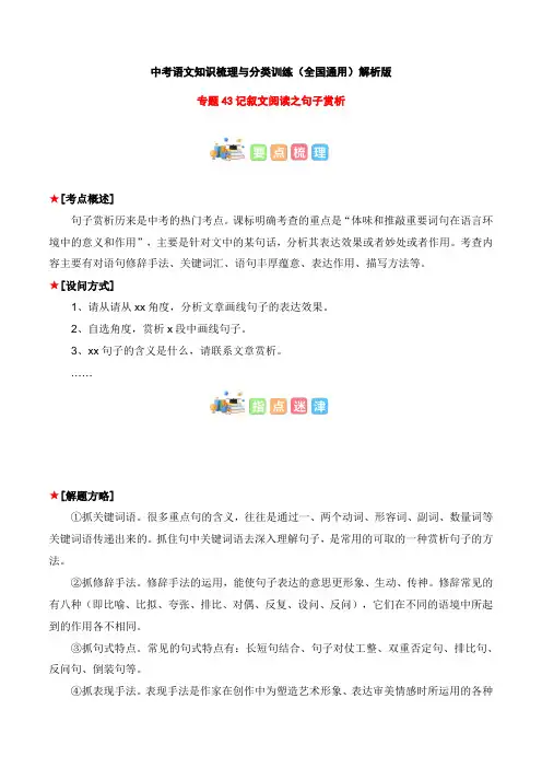 专题43 记叙文阅读之句子赏析-2023年中考语文知识梳理与分类训练(全国通用)解析版