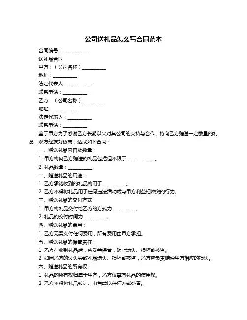 公司送礼品怎么写合同范本