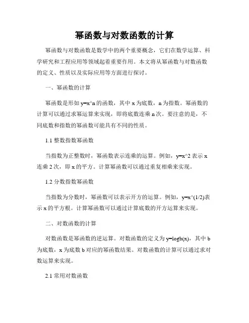 幂函数与对数函数的计算