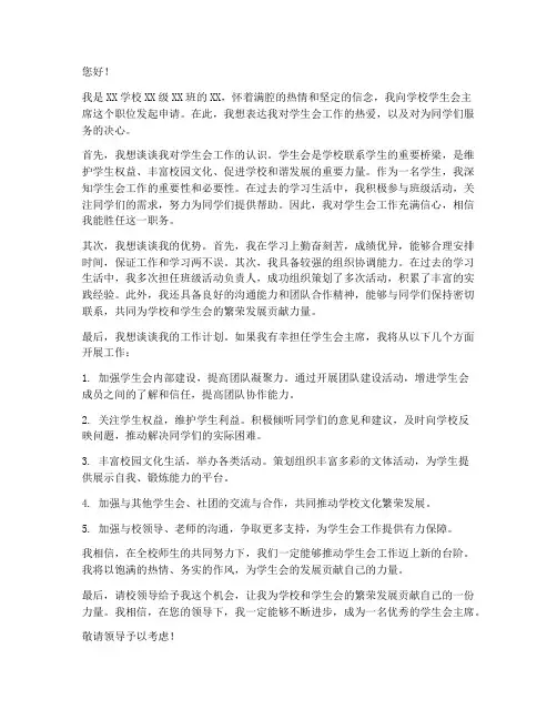 学生会主席申请书