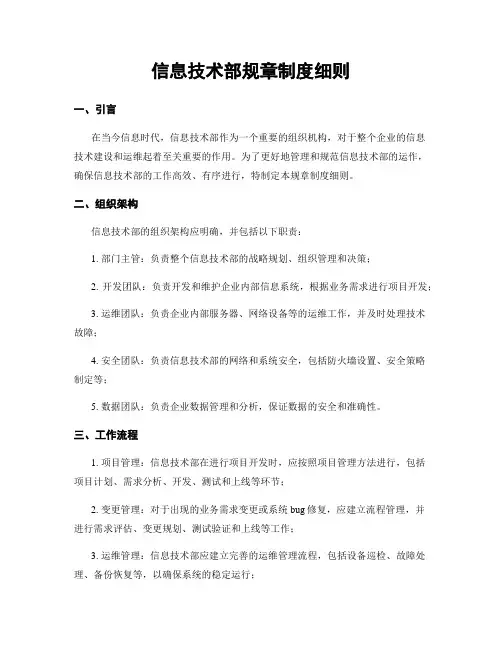 信息技术部规章制度细则