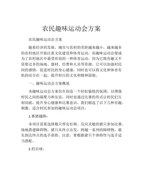 农民趣味运动会方案