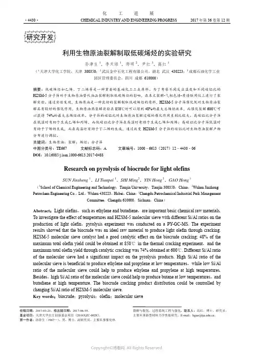 利用生物原油裂解制取低碳烯烃的实验研究