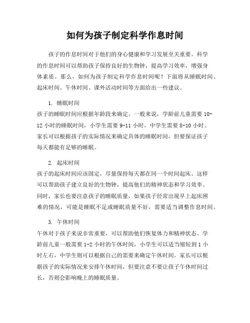 如何为孩子制定科学作息时间