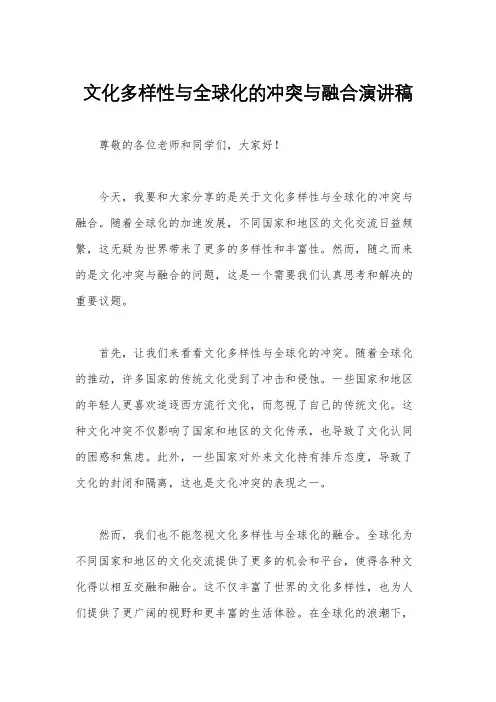 文化多样性与全球化的冲突与融合演讲稿
